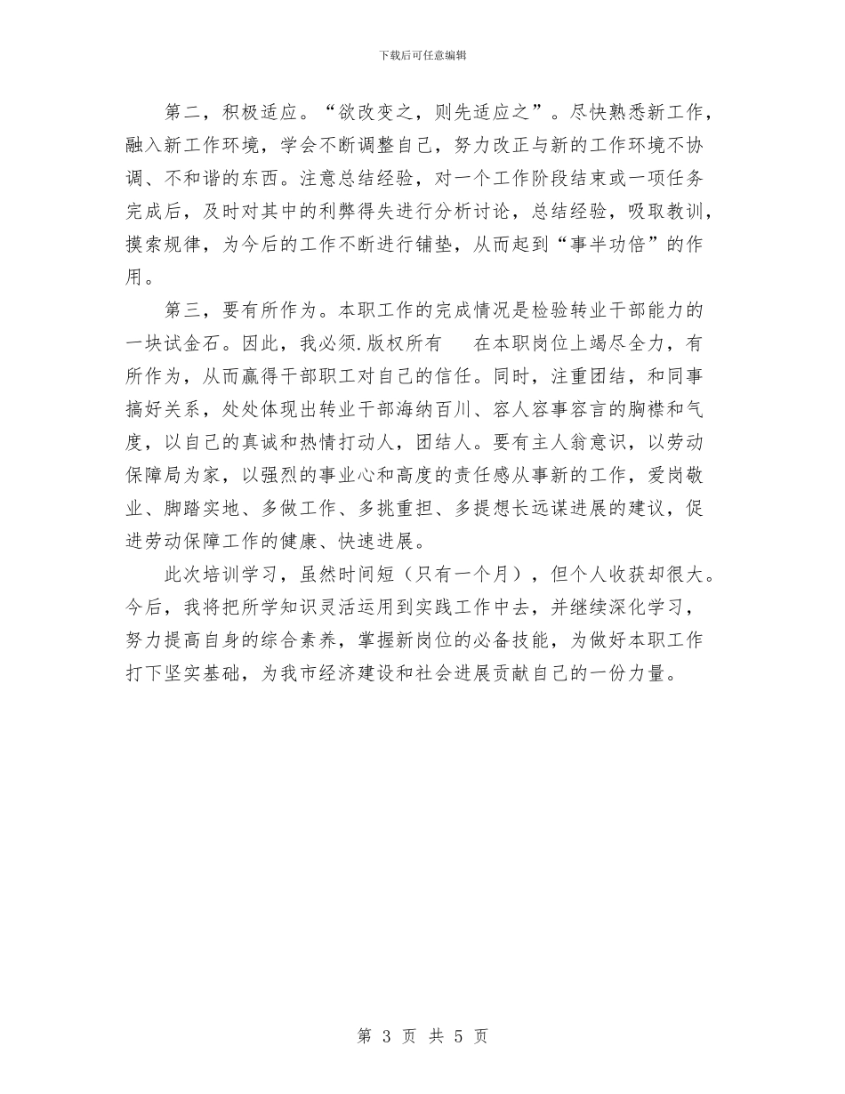 军转干部个人学习总结与军转干部学习科学发展观心得体会汇编_第3页