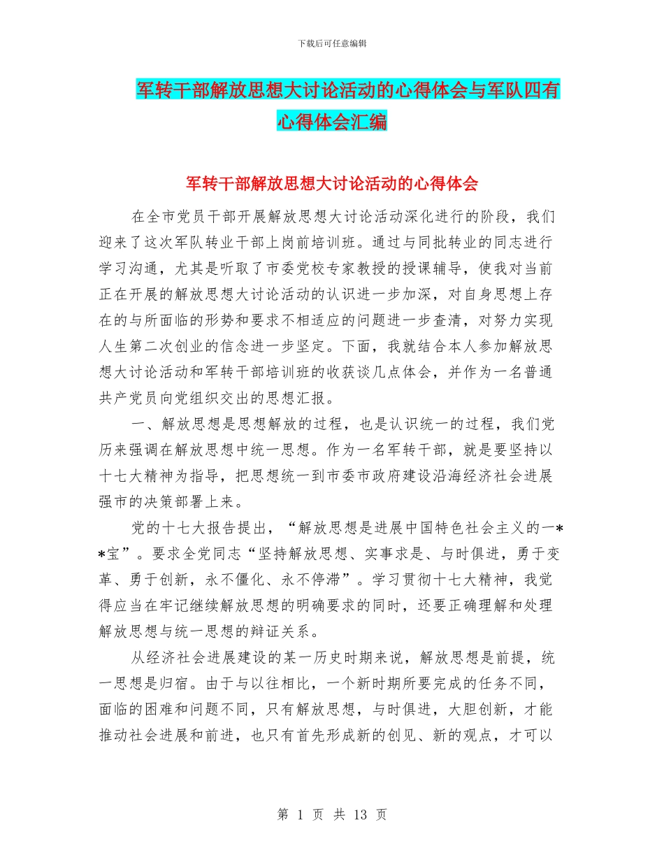 军转干部解放思想大讨论活动的心得体会与军队四有心得体会汇编_第1页