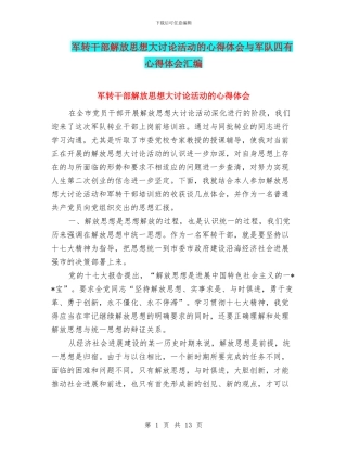 军转干部解放思想大讨论活动的心得体会与军队四有心得体会汇编