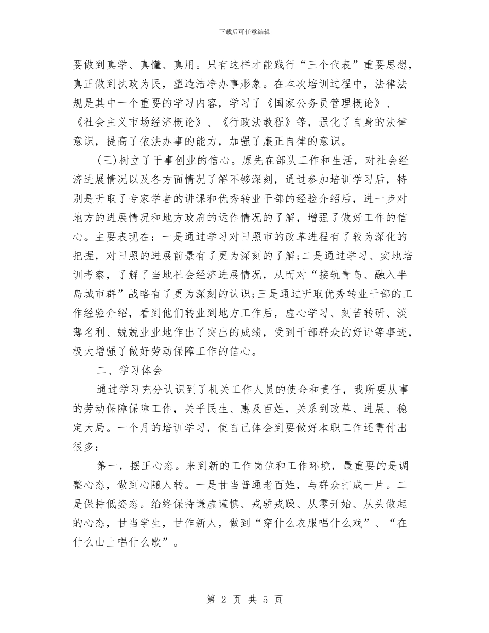 军转干部培训学习总结与军转干部学习科学发展观心得体会汇编_第2页