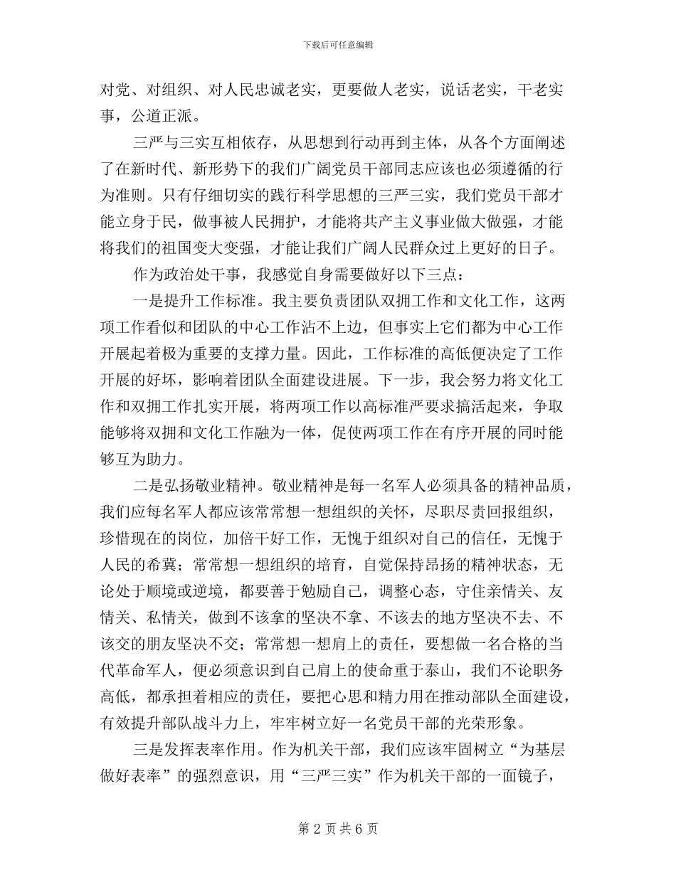 军队三严三实学习心得体会_第2页