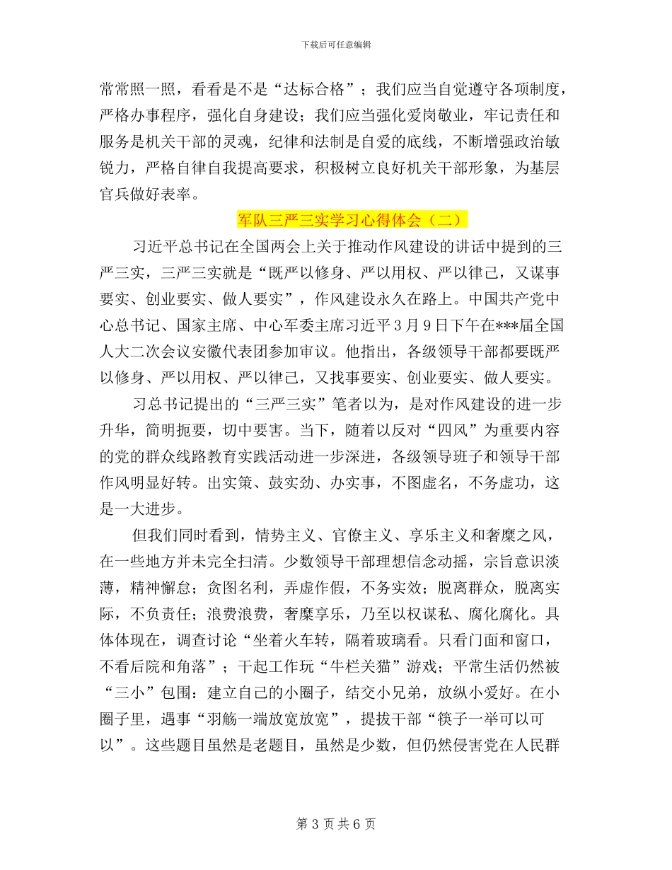 军队三严三实学习心得体会_第3页
