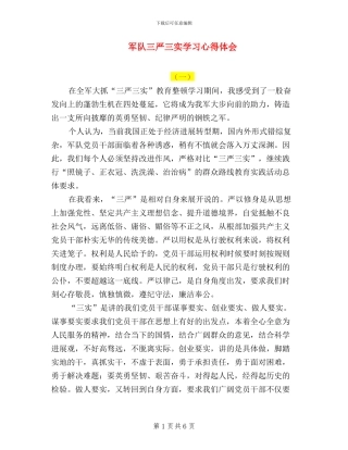 军队三严三实学习心得体会