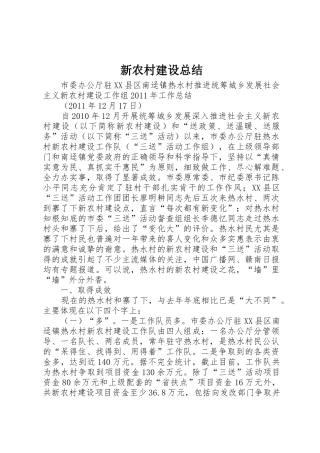 新农村建设总结