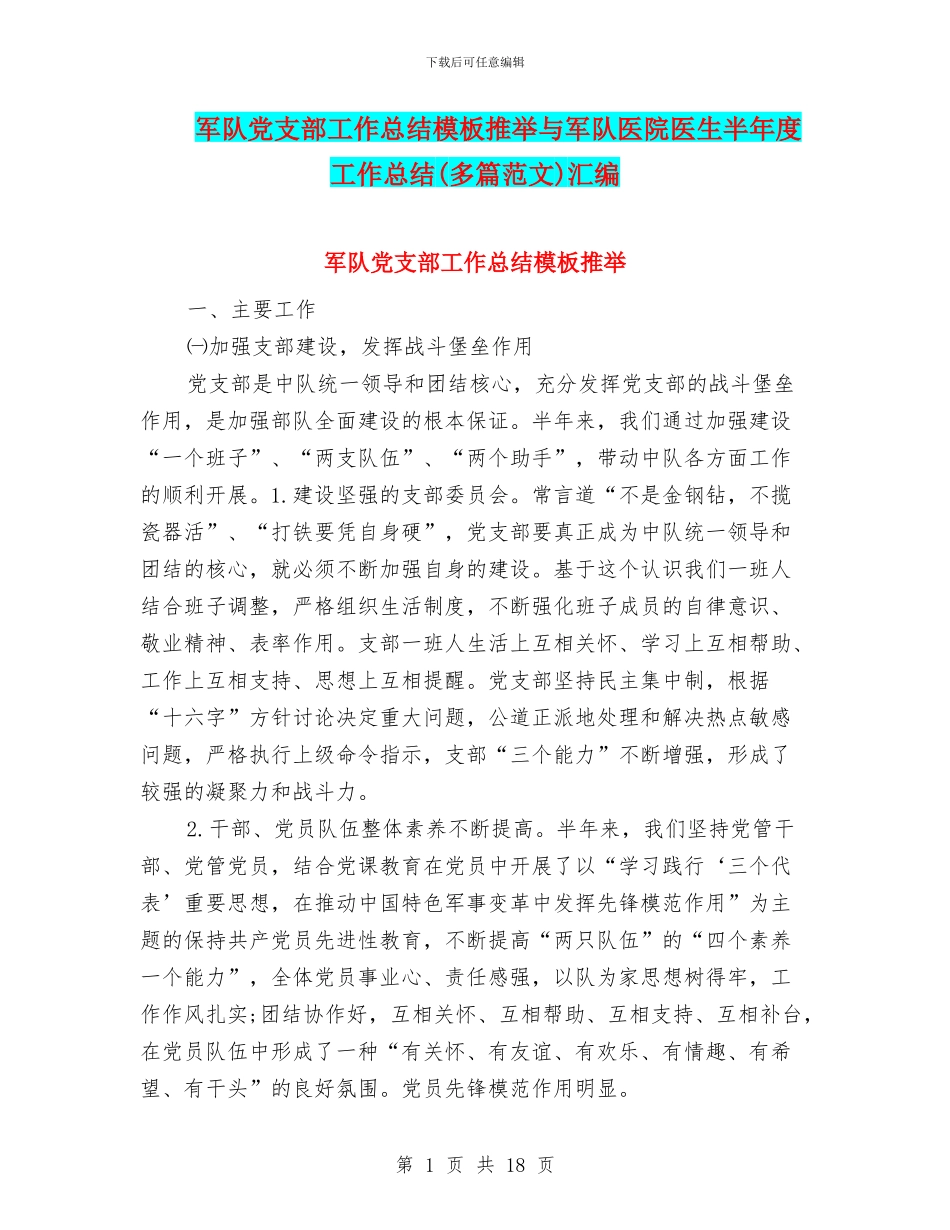 军队党支部工作总结模板推荐与军队医院医生半年度工作总结汇编_第1页