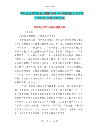 军队党支部工作总结模板推荐与军队医院医生半年度工作总结汇编
