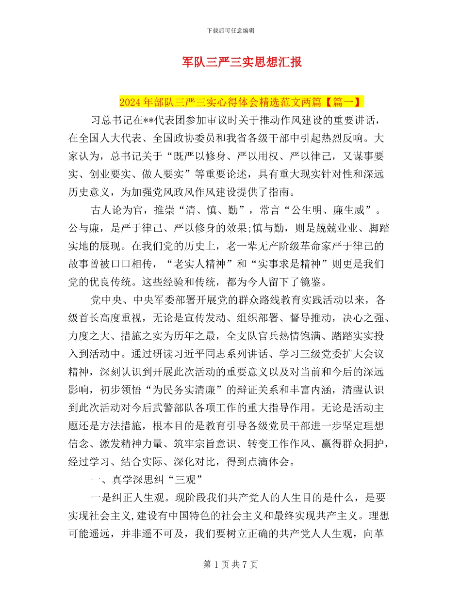 军队三严三实思想汇报_第1页