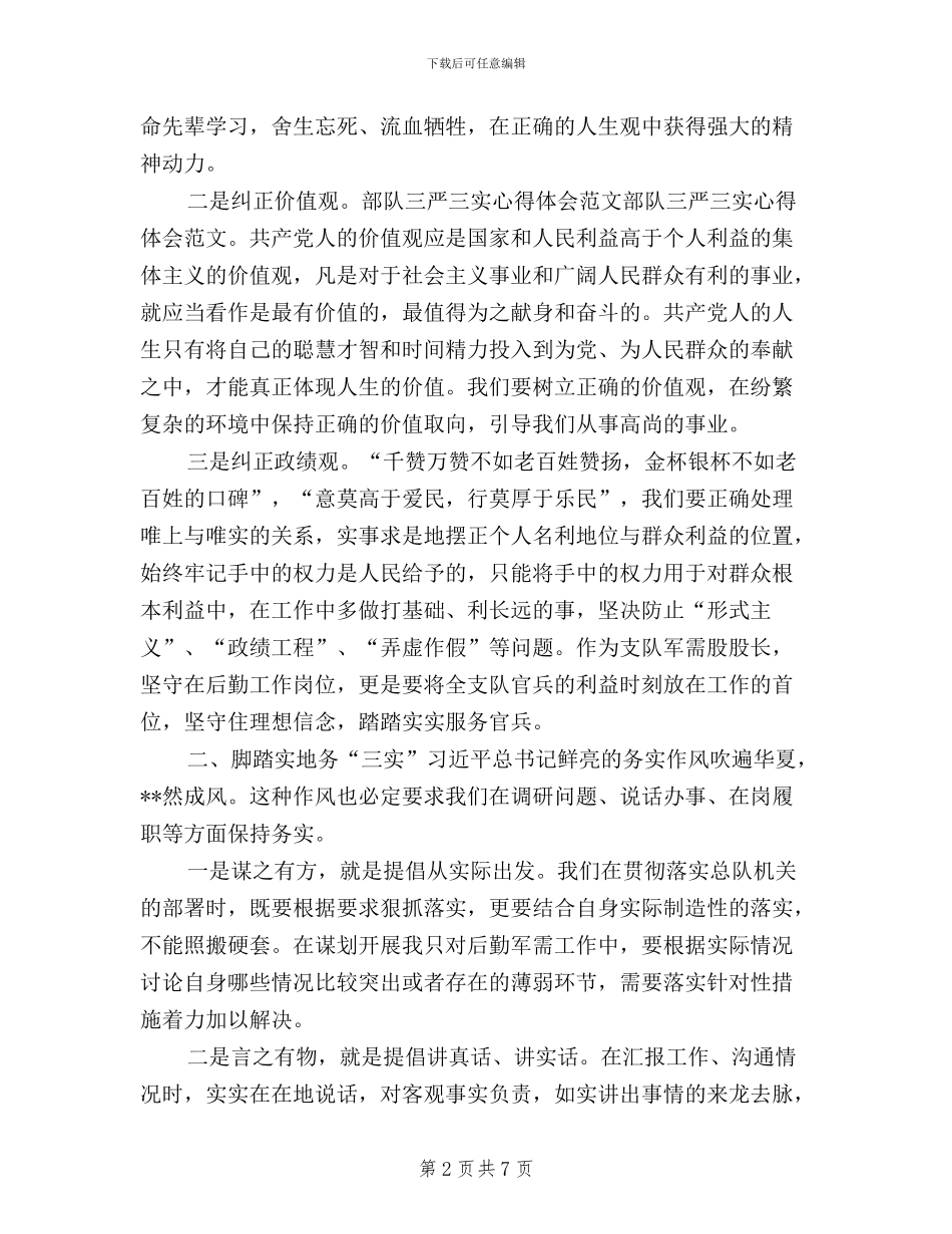 军队三严三实思想汇报_第2页