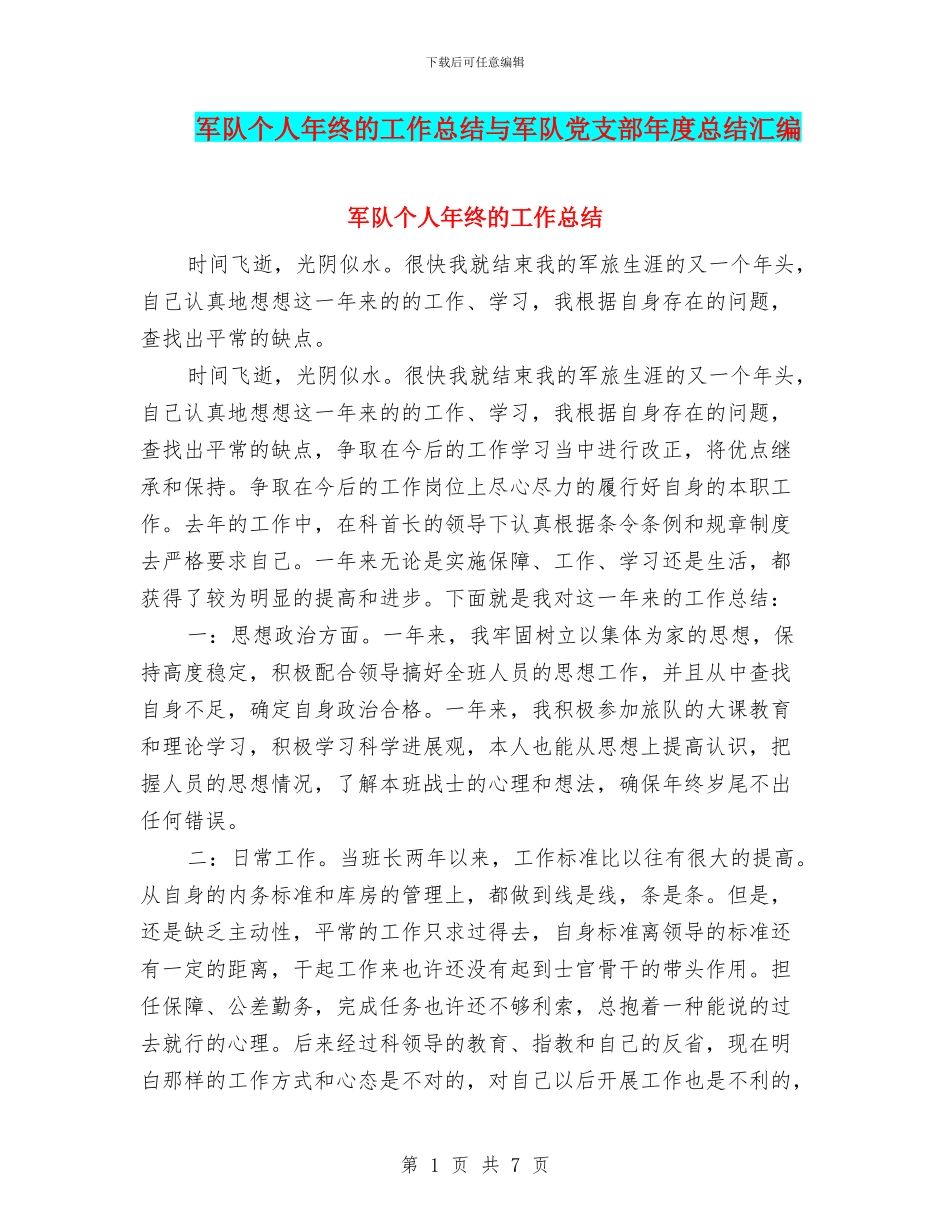 军队个人年终的工作总结与军队党支部年度总结汇编_第1页