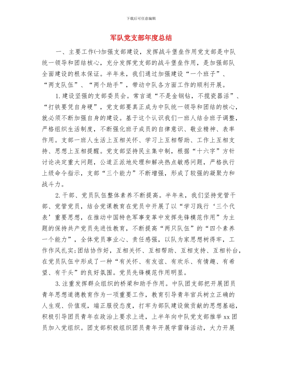 军队个人年终的工作总结与军队党支部年度总结汇编_第3页