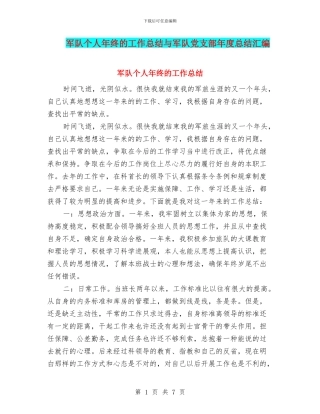军队个人年终的工作总结与军队党支部年度总结汇编