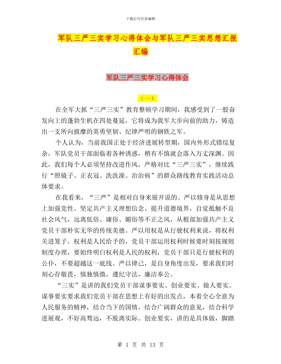 军队三严三实学习心得体会与军队三严三实思想汇报汇编_第1页