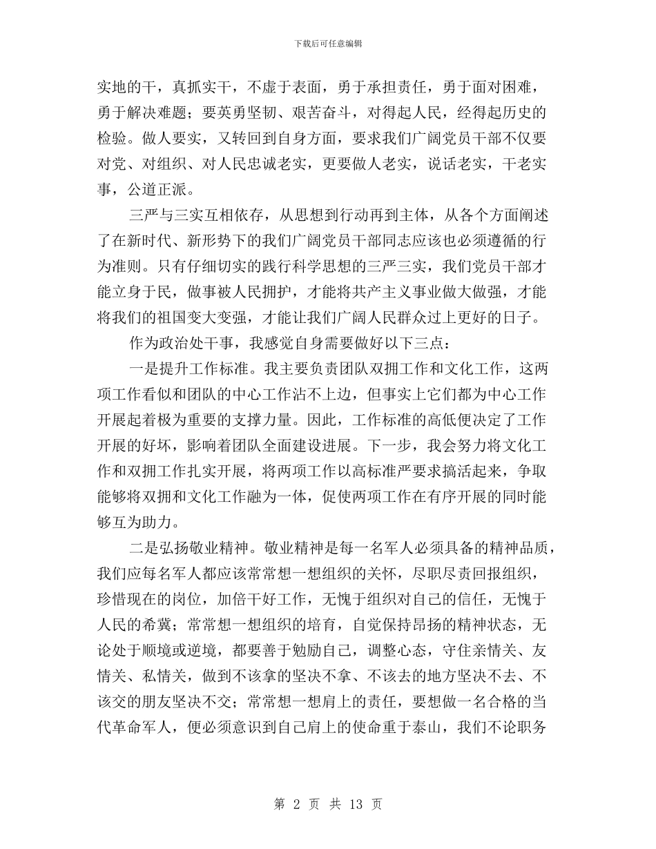 军队三严三实学习心得体会与军队三严三实思想汇报汇编_第2页