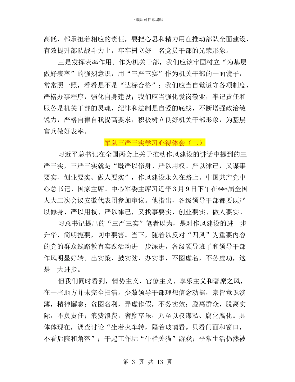 军队三严三实学习心得体会与军队三严三实思想汇报汇编_第3页