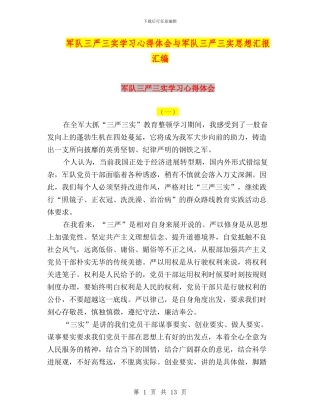 军队三严三实学习心得体会与军队三严三实思想汇报汇编
