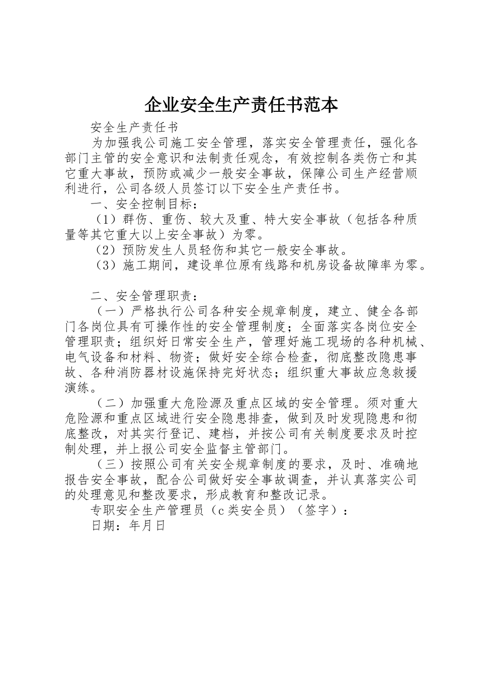 企业安全生产责任书范本_1_第1页