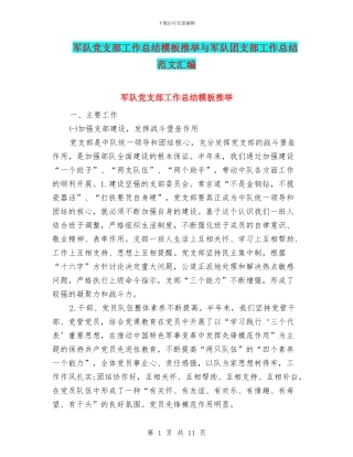 军队党支部工作总结模板推荐与军队团支部工作总结范文汇编