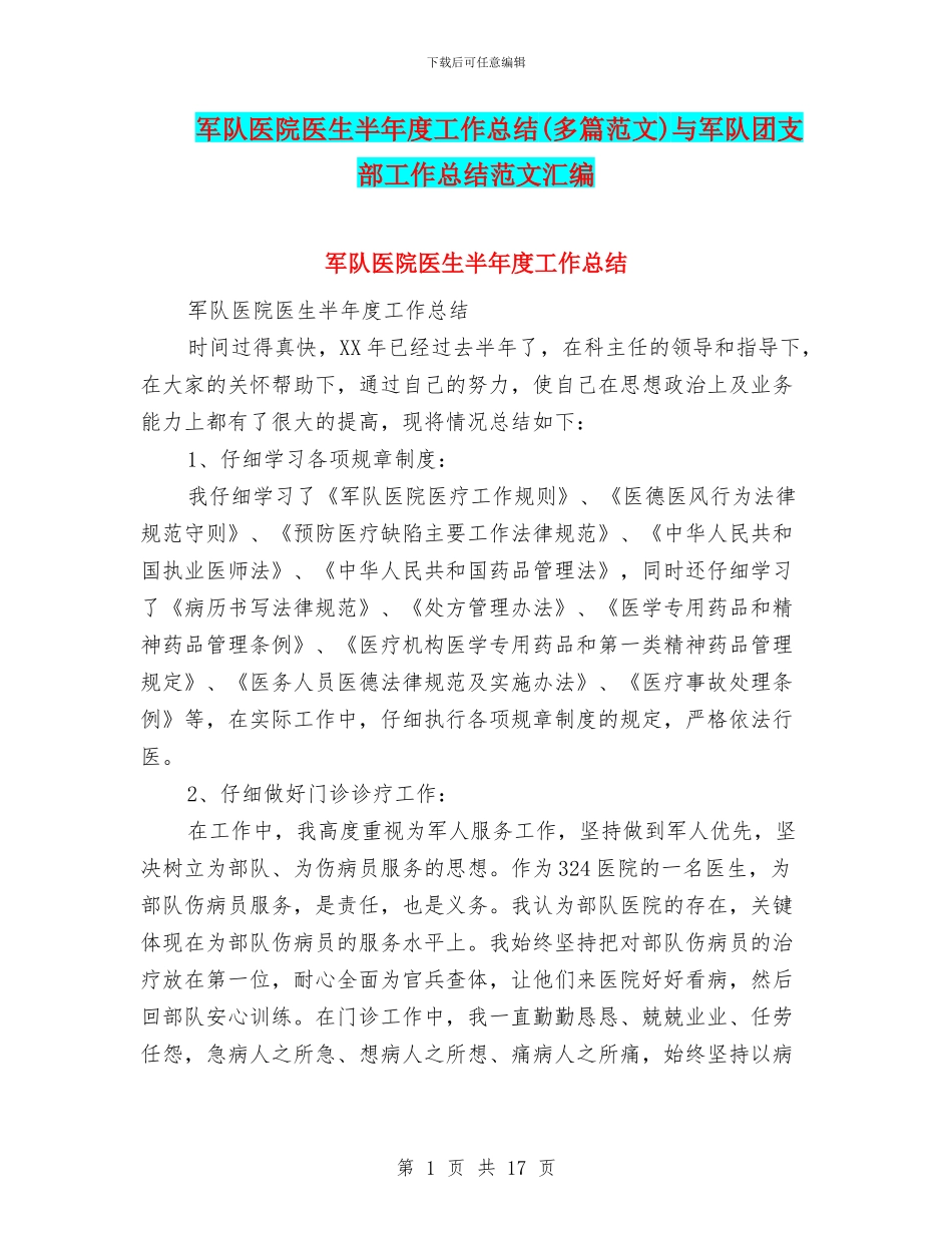军队医院医生半年度工作总结与军队团支部工作总结范文汇编_第1页