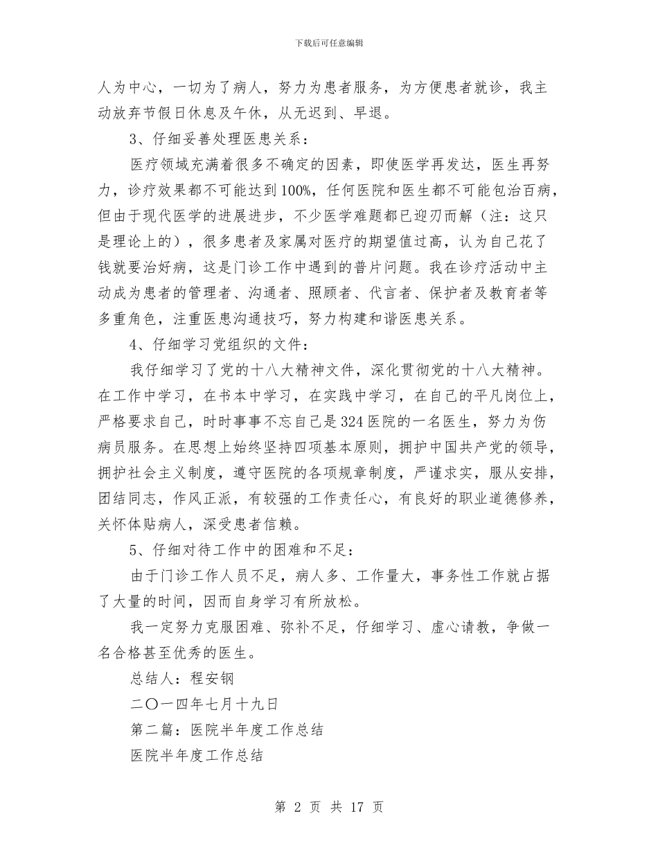 军队医院医生半年度工作总结与军队团支部工作总结范文汇编_第2页