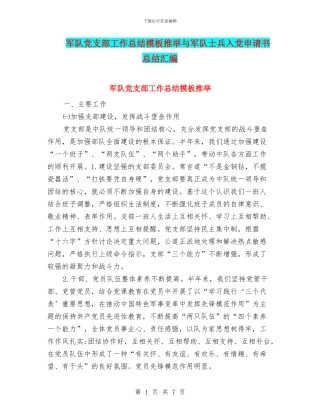 军队党支部工作总结模板推荐与军队士兵入党申请书总结汇编