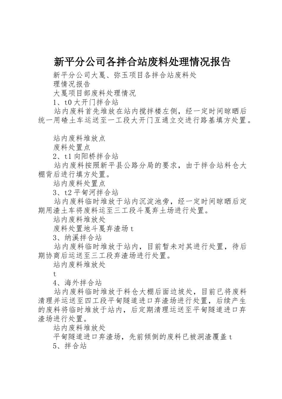 新平分公司各拌合站废料处理情况报告_第1页