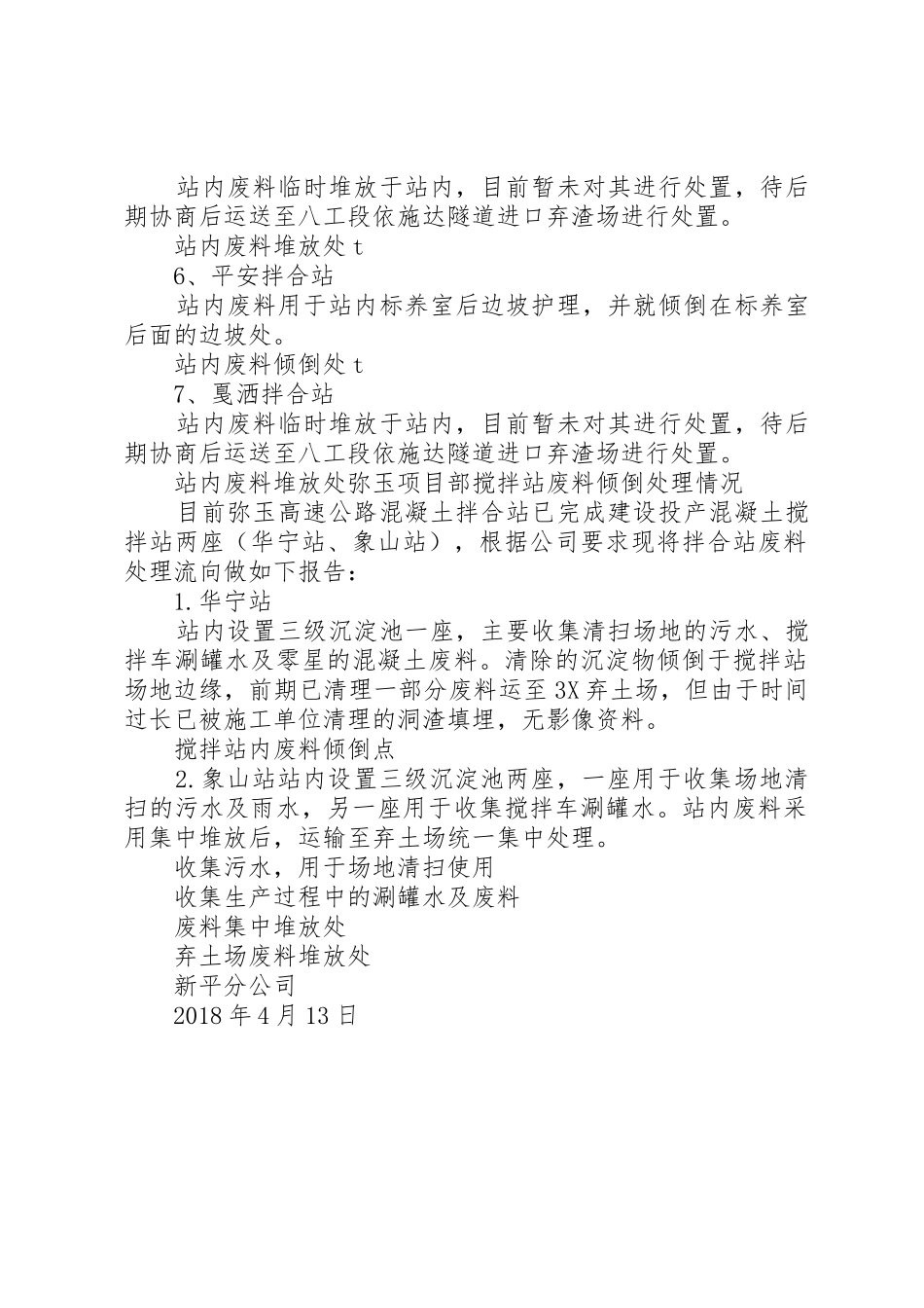 新平分公司各拌合站废料处理情况报告_第2页
