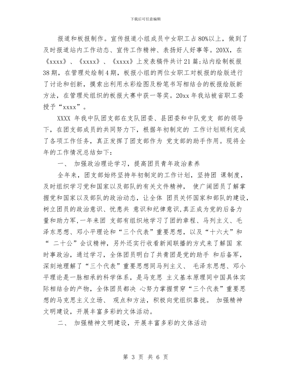 军队团支部工作总结范文与军队士兵入党申请书总结汇编_第3页