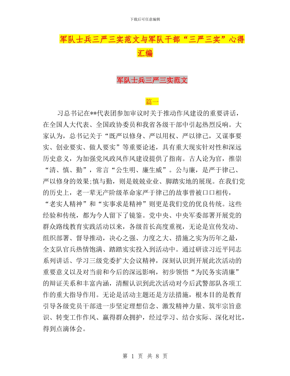 军队士兵三严三实范文与军队干部“三严三实”心得汇编_第1页