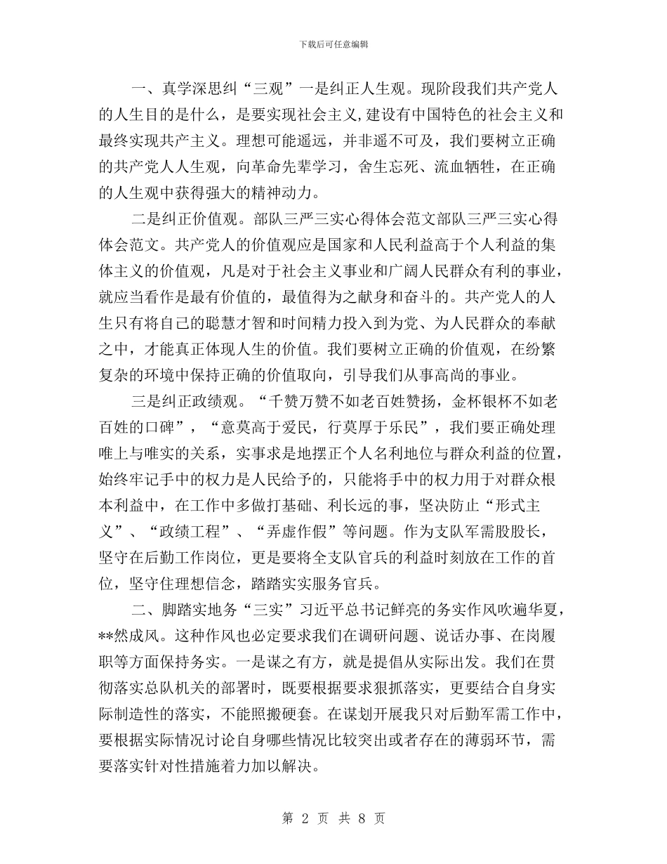 军队士兵三严三实范文与军队干部“三严三实”心得汇编_第2页