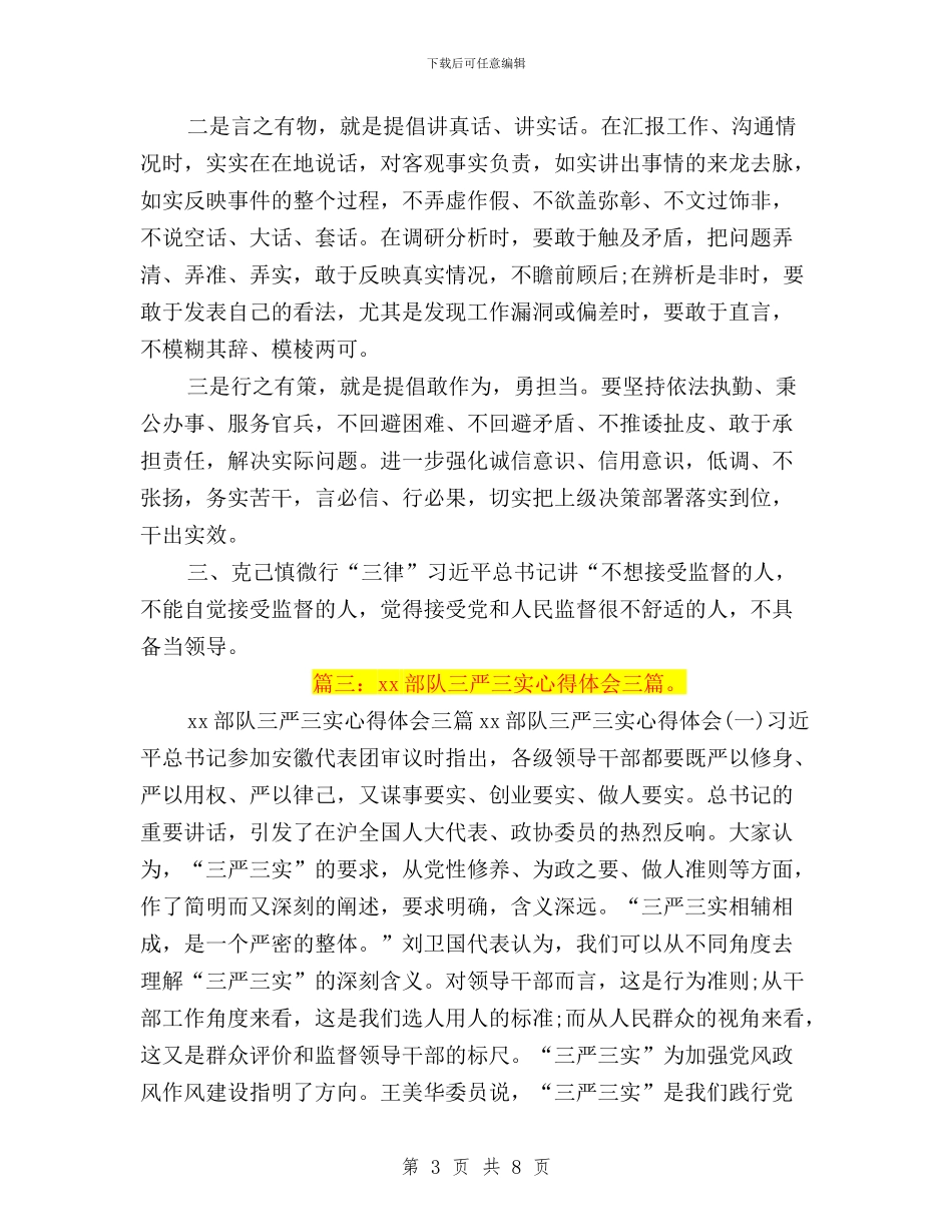 军队士兵三严三实范文与军队干部“三严三实”心得汇编_第3页