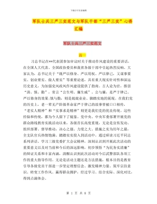 军队士兵三严三实范文与军队干部“三严三实”心得汇编