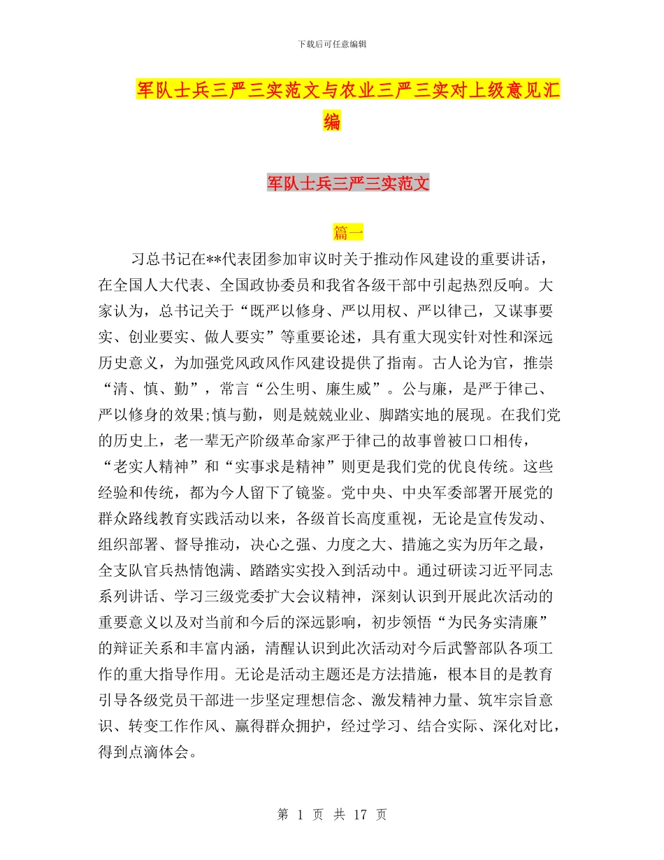 军队士兵三严三实范文与农业三严三实对上级意见汇编_第1页
