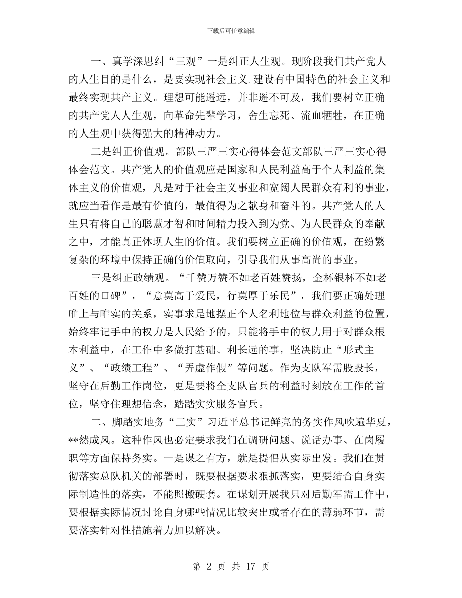 军队士兵三严三实范文与农业三严三实对上级意见汇编_第2页