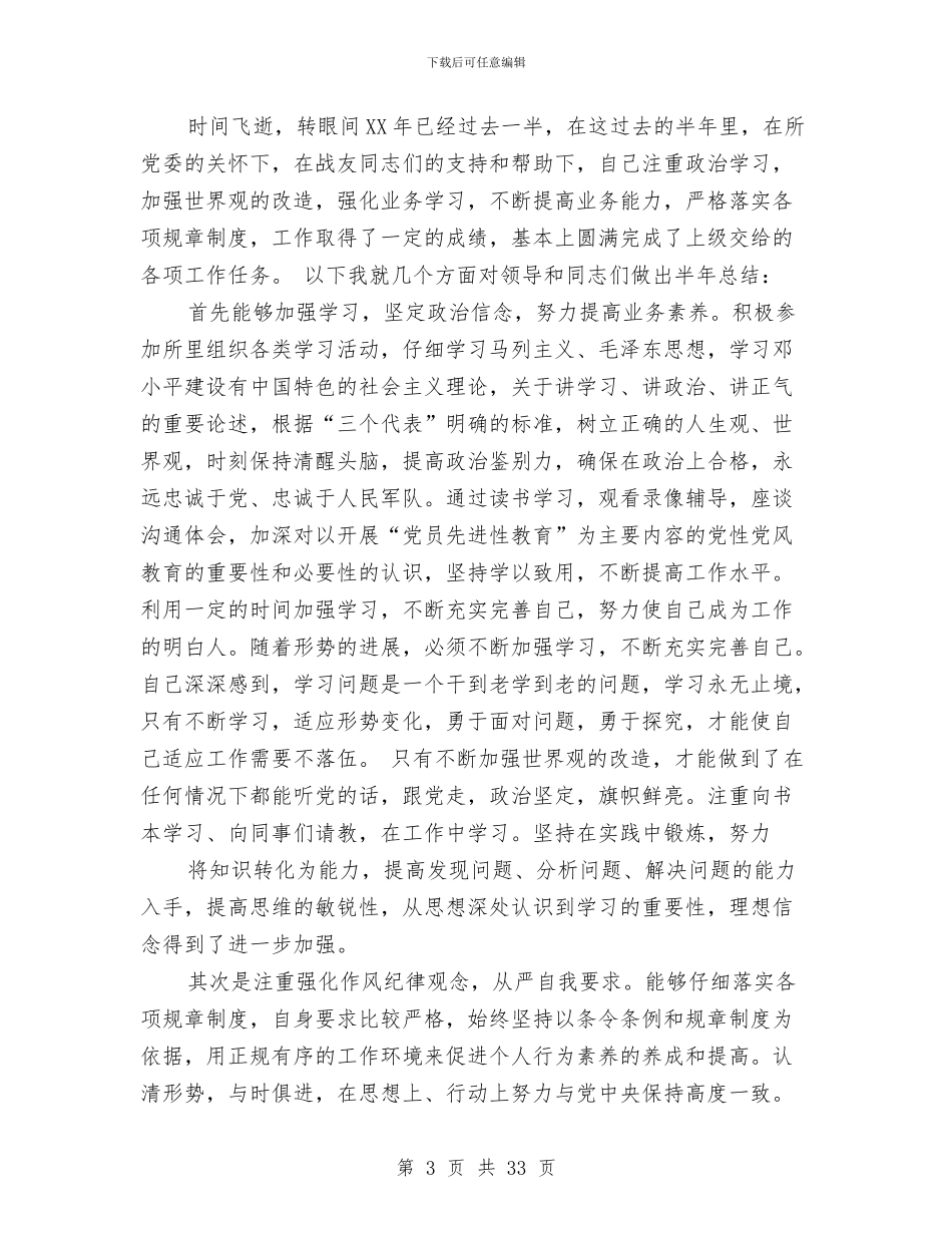 军队士官半年工作总结与军队年终工作总结汇编_第3页