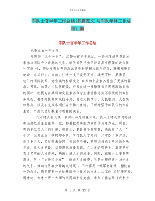 军队士官半年工作总结与军队年终工作总结汇编