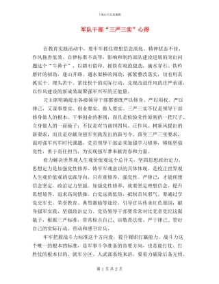 军队干部“三严三实”心得