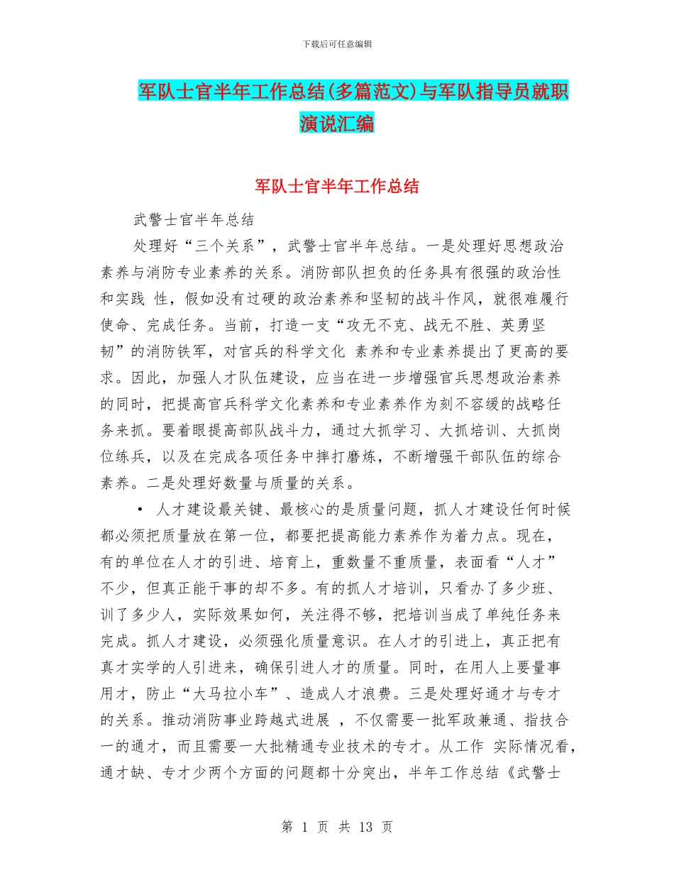 军队士官半年工作总结与军队指导员就职演说汇编_第1页