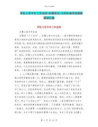 军队士官半年工作总结与军队指导员就职演说汇编