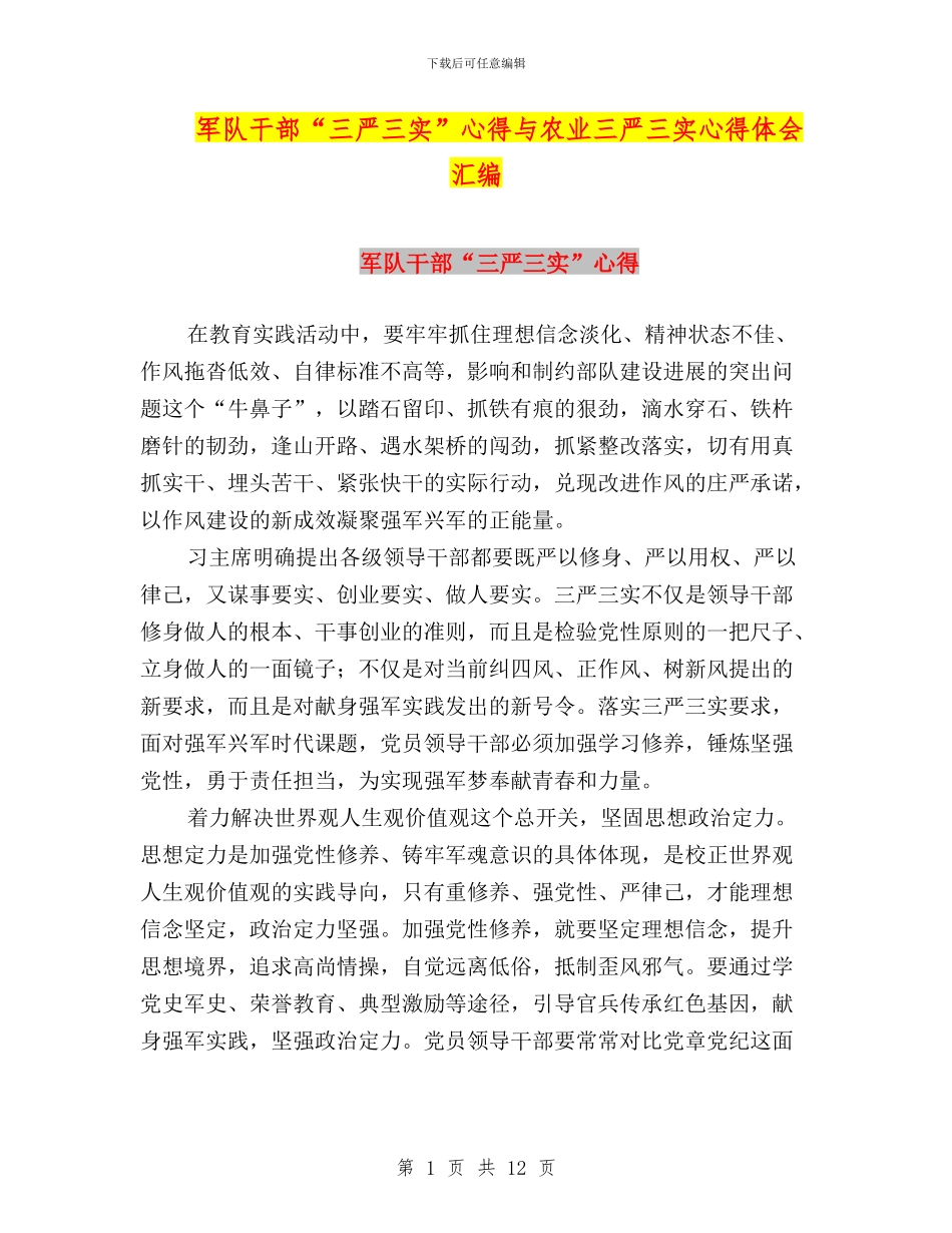 军队干部“三严三实”心得与农业三严三实心得体会汇编_第1页