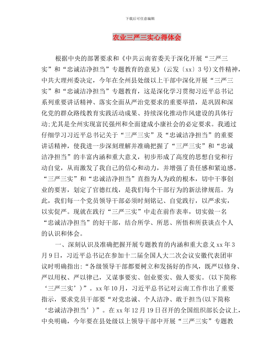 军队干部“三严三实”心得与农业三严三实心得体会汇编_第3页