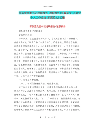 军队营党委书记述职报告-述职报告与农业-个人工作总结(多篇范文)汇编
