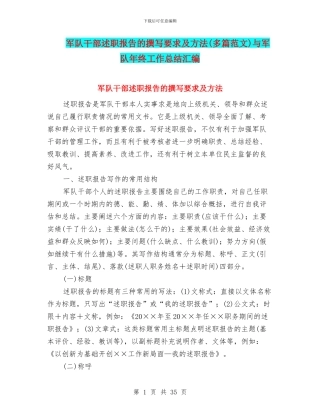 军队干部述职报告的撰写要求及方法与军队年终工作总结汇编