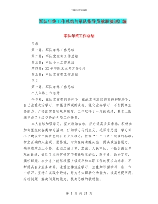 军队年终工作总结与军队指导员就职演说汇编