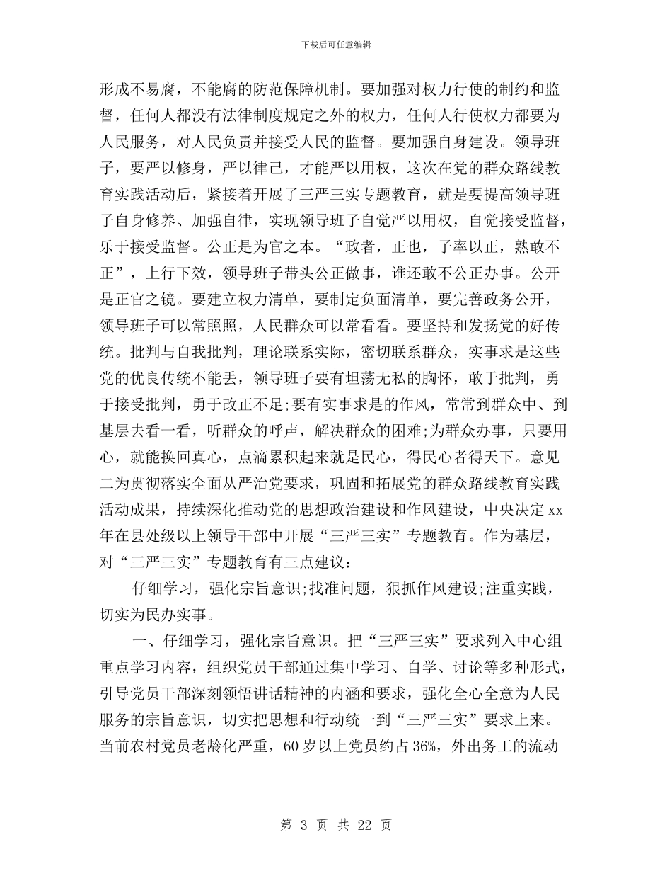 农业三严三实对上级意见与农业三严三实心得体会汇编_第3页