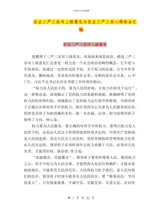 农业三严三实对上级意见与农业三严三实心得体会汇编