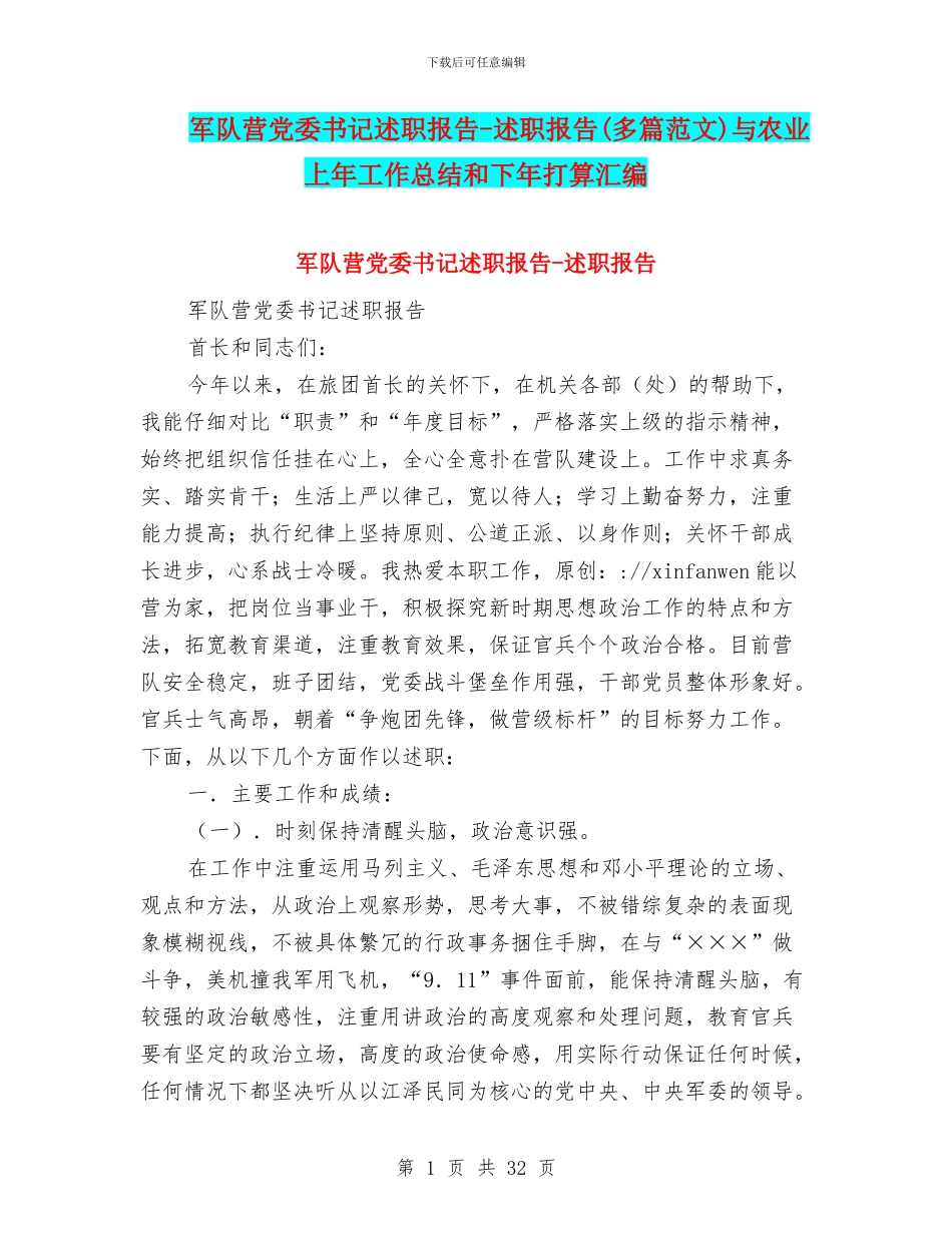 军队营党委书记述职报告_第1页