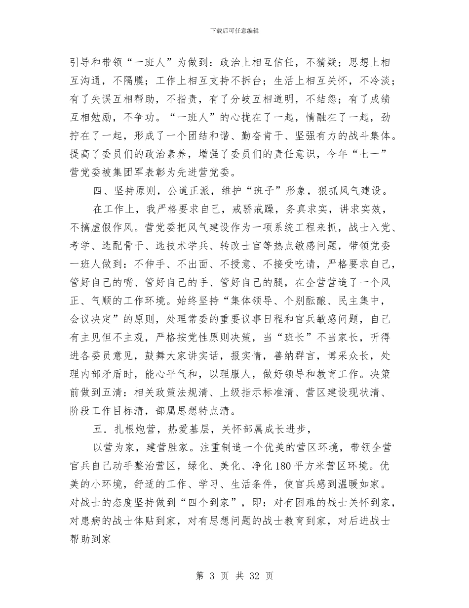 军队营党委书记述职报告_第3页