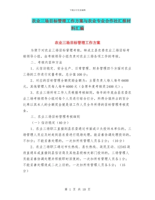 农业三场目标管理工作方案与农业专业合作社汇报材料汇编