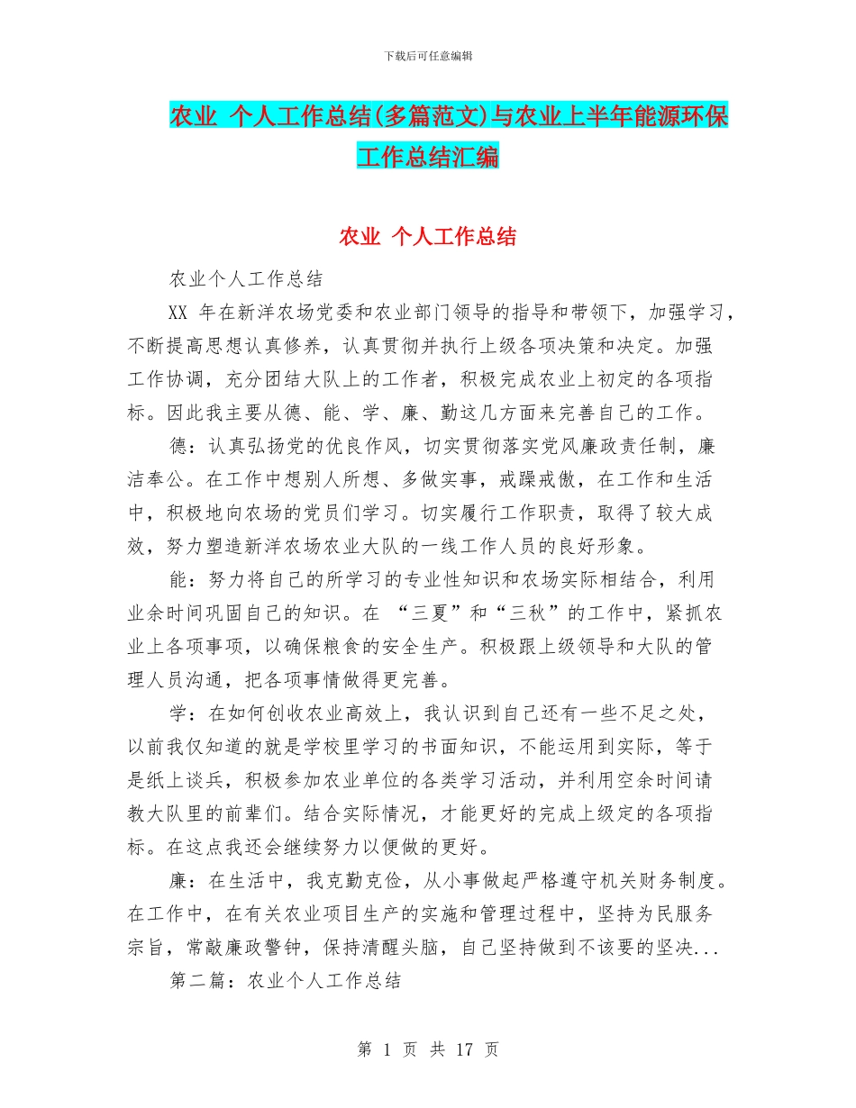 农业-个人工作总结与农业上半年能源环保工作总结汇编_第1页