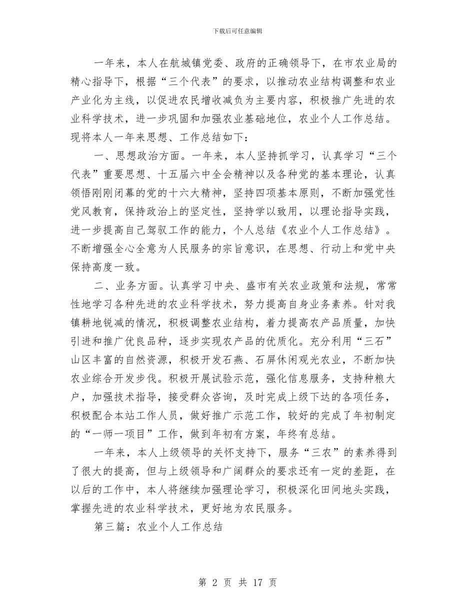 农业-个人工作总结与农业上半年能源环保工作总结汇编_第2页